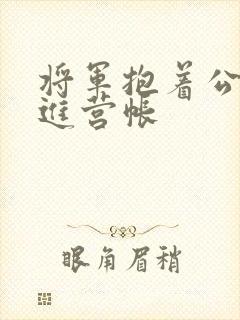 将军抱着公主走进营帐