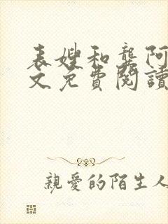 《表嫂和龚阿姨全文免费阅读笔趣阁》小说封面