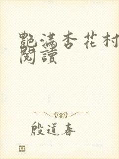 艳满杏花村免费阅读