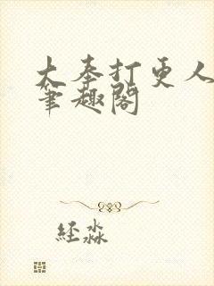 大奉打更人免费笔趣阁