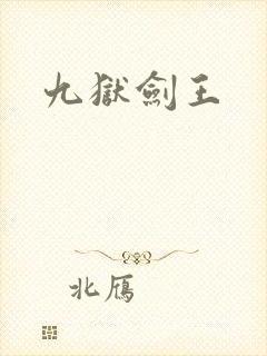 九狱剑王封面