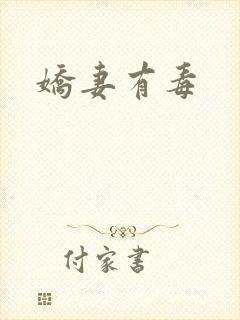 娇妻有毒
