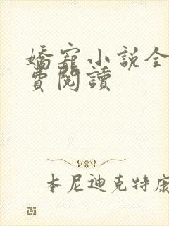 娇宠小说全文免费阅读