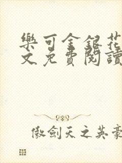 乐可金银花露全文免费阅读在线