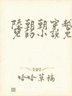 陆朝朝穿越成婴儿的小说免费阅读全文