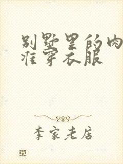 别墅里的肉奴不准穿衣服