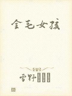 金毛女孩