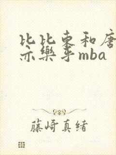 比比东和唐三不亦乐乎mba