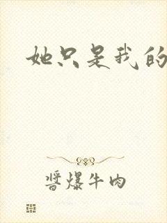 她只是我的妹妹