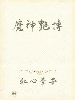 魔神艳传