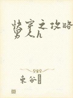 快穿之攻略各种男人h封面