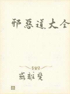 邪恶道大全集