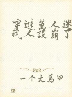 穿进万人迷文的我人设崩了