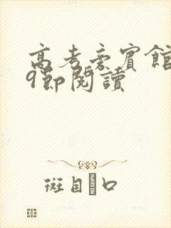 高考旁宾馆1—9节阅读