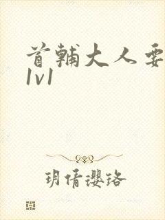 首辅大人要不够1v1