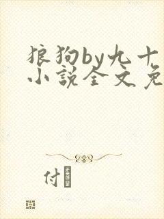 狼狗by九十千小说全文免费阅读无弹窗笔趣