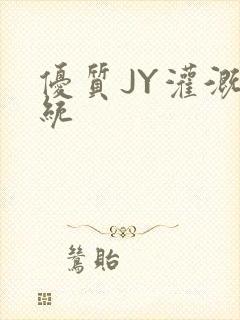 优质JY灌溉系统