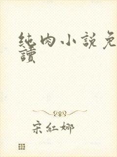 纯肉小说免费阅读