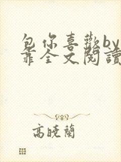 包你喜欢by靠靠全文阅读封面