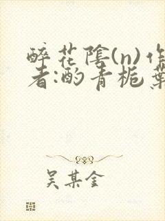 醉花阴(n)作者:酌青栀叶曲桃