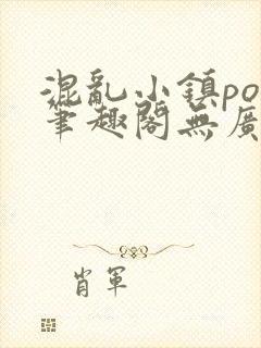 混乱小镇pop笔趣阁无广告