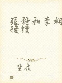 张静和李娴交换后续