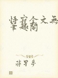 恃宠全文无删减笔趣阁