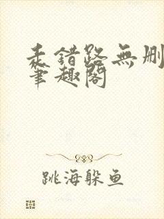 走错路无删减版笔趣阁