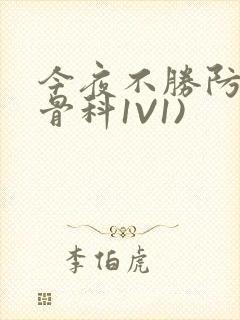 今夜不胜防(伪骨科1V1)