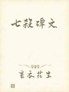 七杀碑文