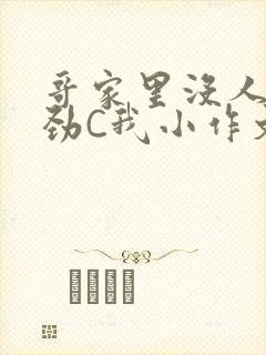 哥家里没人使点劲C我小作文