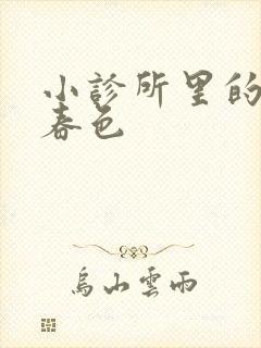 小诊所里的无边春色