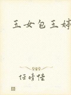 玉女包玉婷