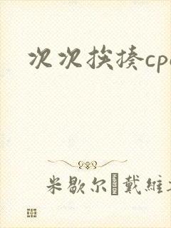 次次挨揍cpo