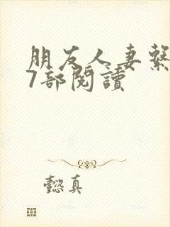 朋友人妻系列17部阅读