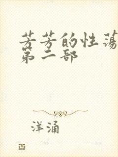 芳芳的性荡生活第二部