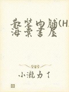 散装肉脯(H)海棠书屋