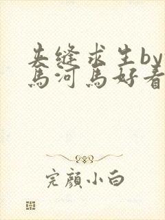 夹缝求生by河马河马好看吗封面