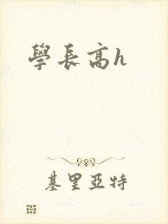 学长高h
