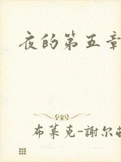 夜的第五章