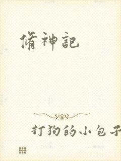 修神记