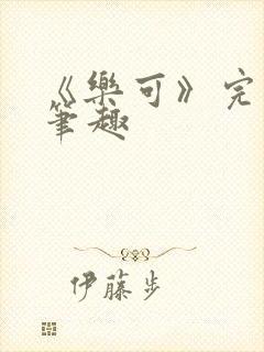 《乐可》完整版笔趣