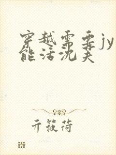 穿越需要jy才能活沈芙