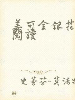 姜可金银花原文阅读