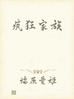 疯狂家族