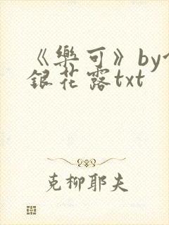 《乐可》by金银花露txt