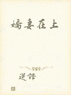 娇妻在上