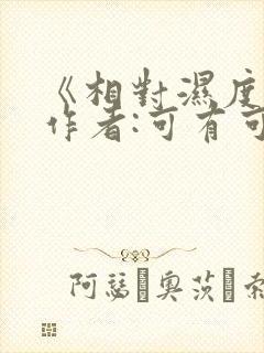 《相对湿度》 作者:可有可无