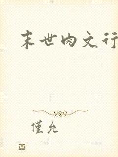 末世肉文行