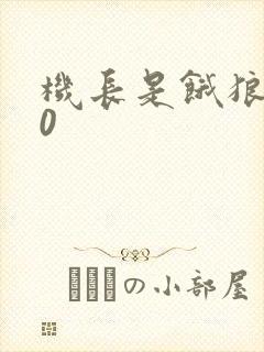 机长是饿狼第10